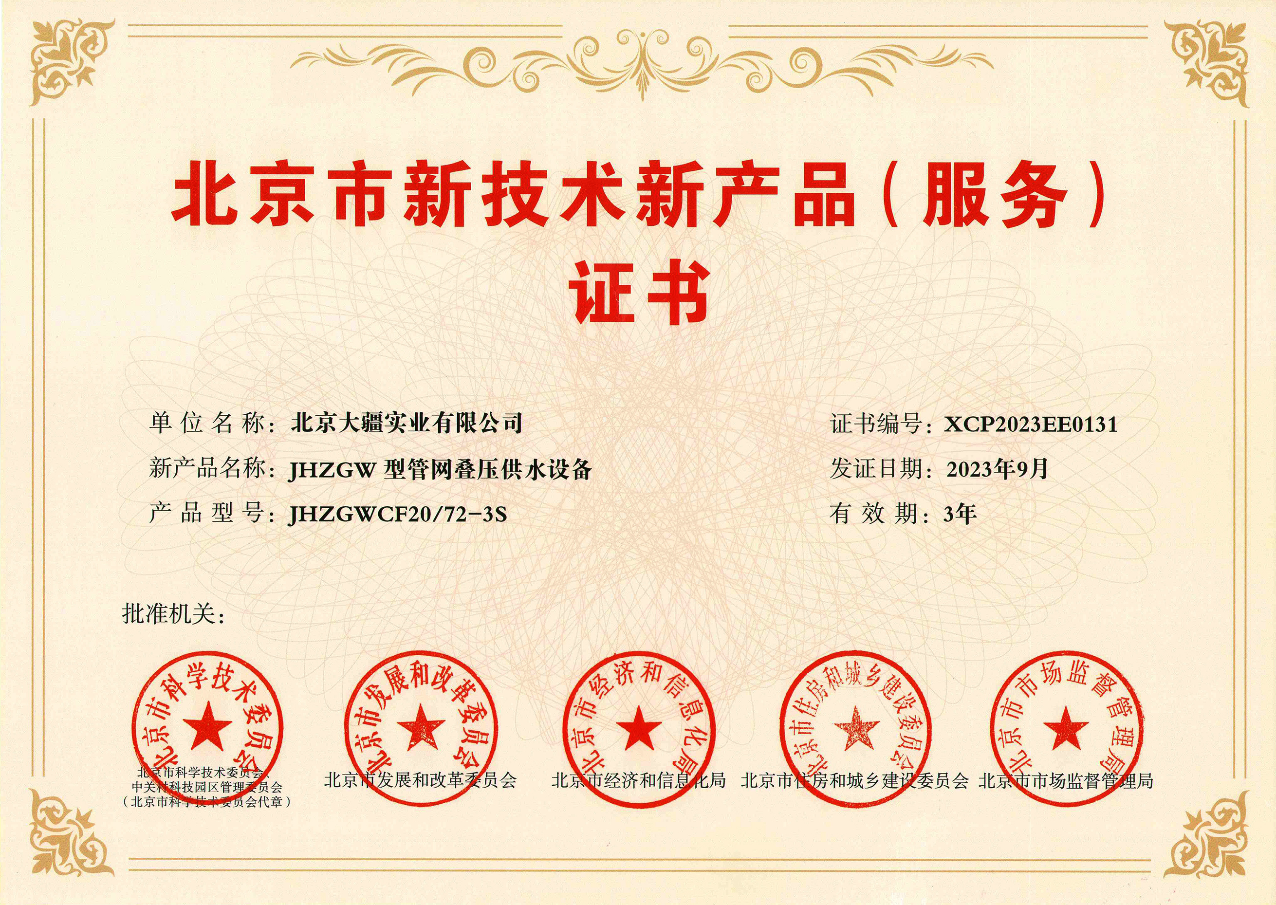 喜报！大疆实业设计研发的管网叠压供水设备获北京市新技术新产品（服务）认定证书